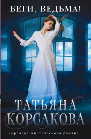 Беги, ведьма