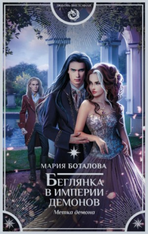 Беглянка в империи демонов: Метка демона