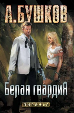 Белая гвардия-1