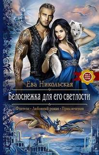 Белоснежка для Его Светлости