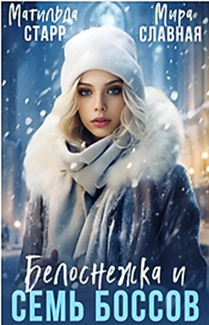 Белоснежка и семь боссов