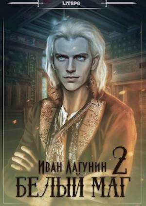 Белый маг. Книга 2