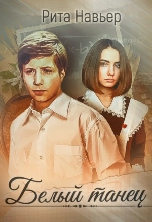 Белый танец