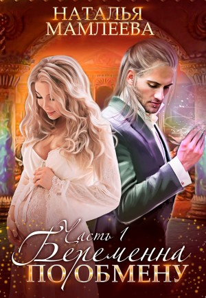 Беременна по обмену 1.