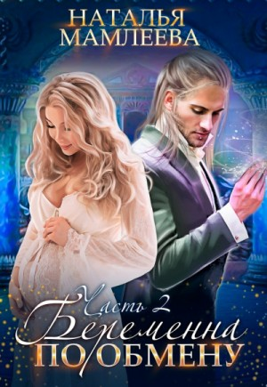 Беременна по обмену 2.