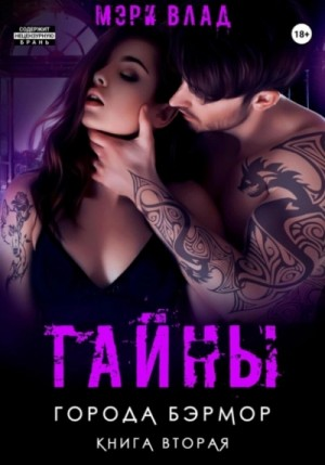 Бэрмор-2. Тайны города Бэрмор