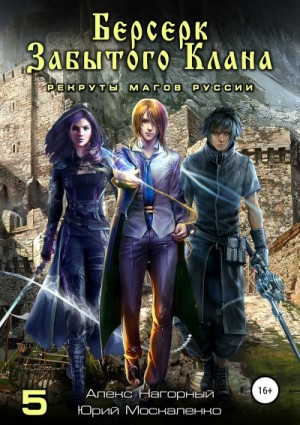 Берсерк забытого клана. Рекруты Магов Руссии