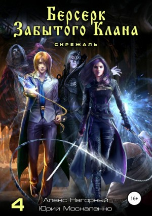 Берсерк забытого клана. Скрижаль