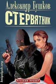 Бешеная: 2.01. Стервятник