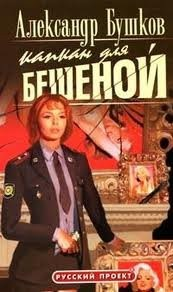 Бешеная: 2.1. Капкан для Бешеной