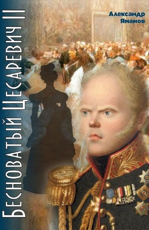 Бесноватый Цесаревич 2