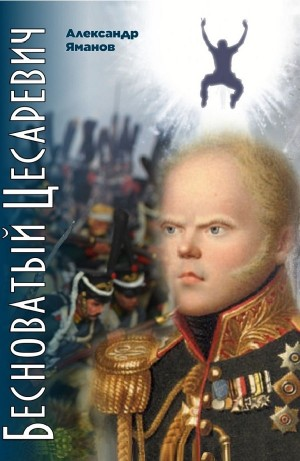 Бесноватый Цесаревич