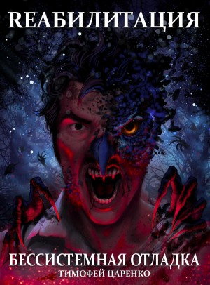 Бессистемная отладка: 1. Реабилитация