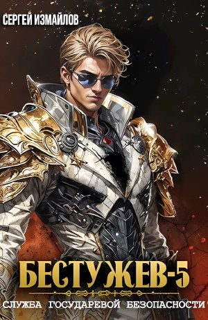 Бестужев. Служба Государевой Безопасности 5