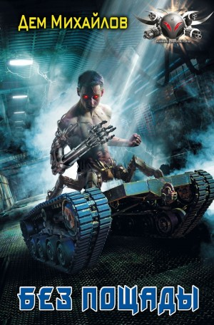Без пощады