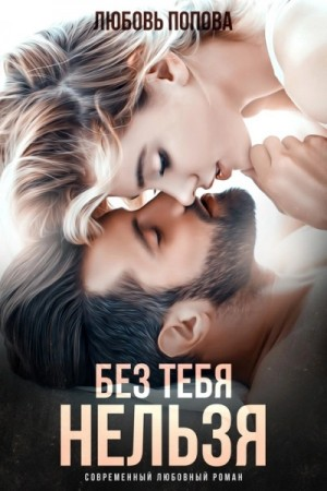 Без тебя нельзя