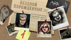 Бездна. Бездной порождённые