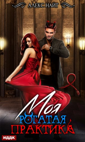 Бездна. Моя Рогатая Практика