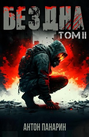 Бездна. Том II