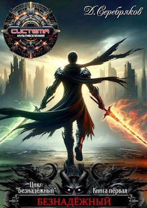 Безнадежный: 1. Книга 1