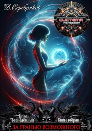 Безнадежный: 2. За гранью возможного