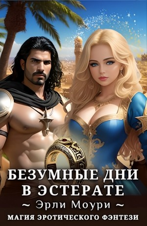 Безумные дни в Эстерате