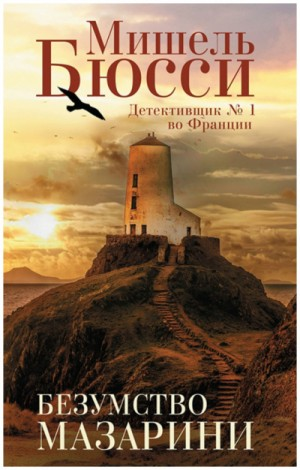 Безумство Мазарини