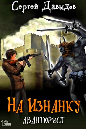 Авантюрист