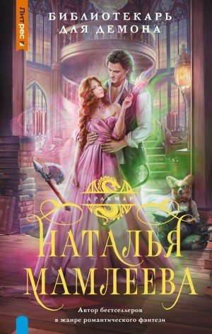 Библиотекарь для демона, или Жена на сдачу