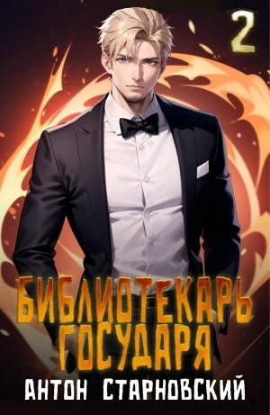 Библиотекарь государя 2. Академия