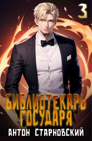Библиотекарь государя 3. Буква