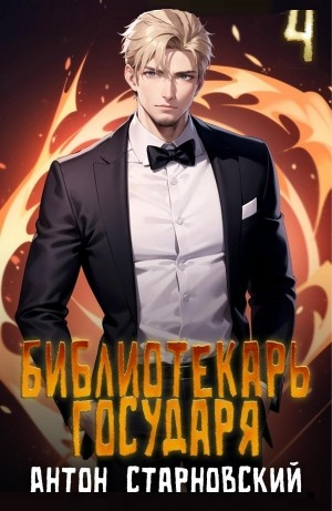 Библиотекарь государя 4. Империя