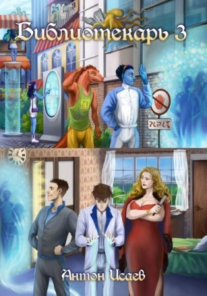 Библиотекарь. Книга 3