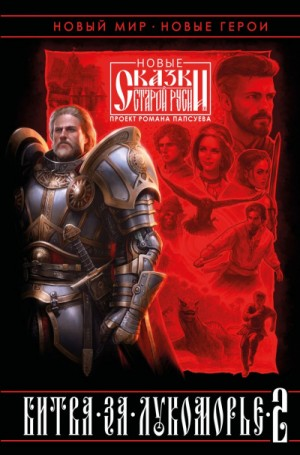 Битва за Лукоморье. Книга II