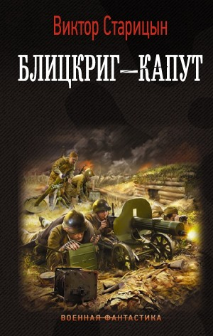 Блицкриг – капут