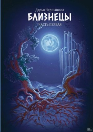Близнецы. Часть первая