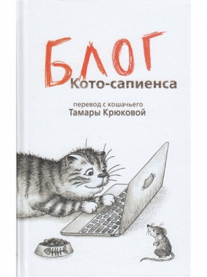 Блог Кото-сапиенса