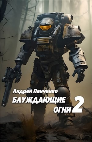 Блуждающие огни 2