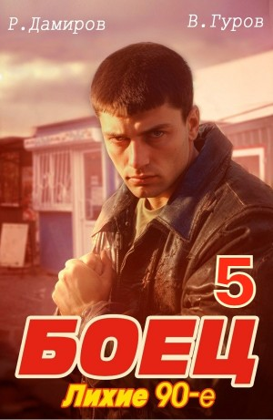 Боец 5: Лихие 90-е