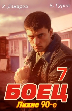 Боец 7: Лихие 90-е