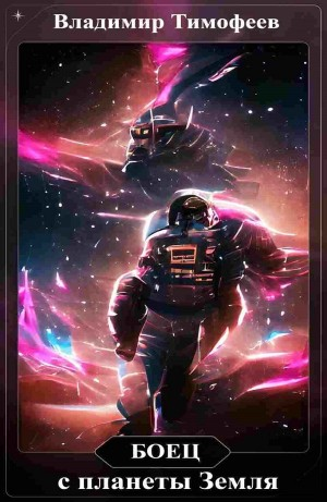 Боец с планеты Земля