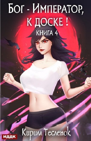 Бог-Император, к доске! Книга 4