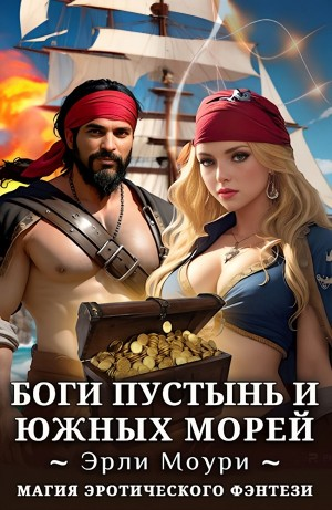 Боги пустынь и южных морей