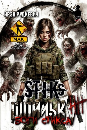 Боги Стикса