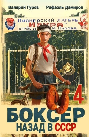 Боксер 4: Назад в СССР