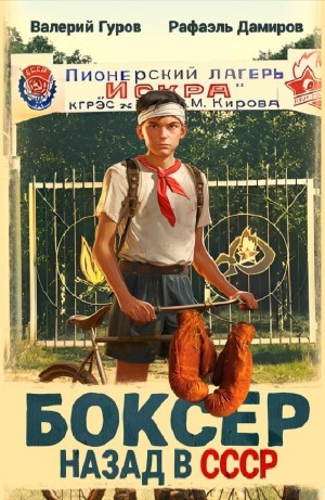 Боксер: Назад в СССР