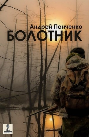 Болотник 1.1