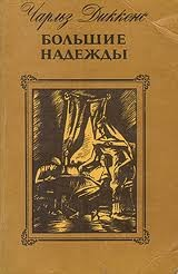 Большие надежды