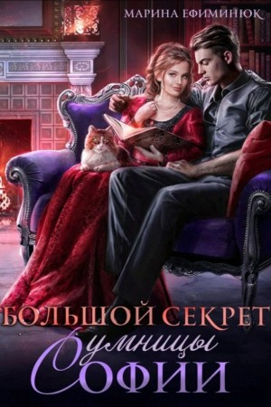 Большой секрет умницы Софии