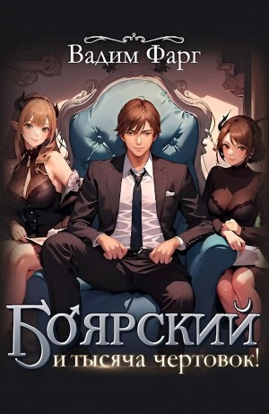 Боярский и тысяча чертовок! Том 1